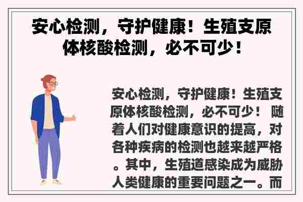 安心检测，守护健康！生殖支原体核酸检测，必不可少！